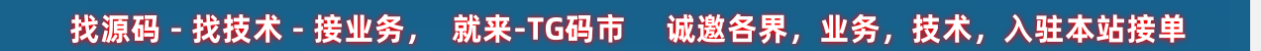TG码市，源码网，海外源码，时时彩源码，交易所源码，空降源码，IM即时聊天